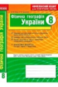 ГДЗ География 8 класс В. Ф. Вовк, Л. В. Костенко 2012 Комплексная тетрадь для контроля знаний
